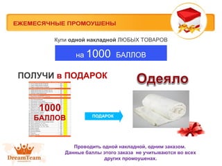 Купи одной накладной ЛЮБЫХ ТОВАРОВ

на 1000 БАЛЛОВ

ПОЛУЧИ в ПОДАРОК

1000
БАЛЛОВ

ПОДАРОК

Проводить одной накладной, одним заказом.
Данные баллы этого заказа не учитываются во всех
других промоушенах.

 