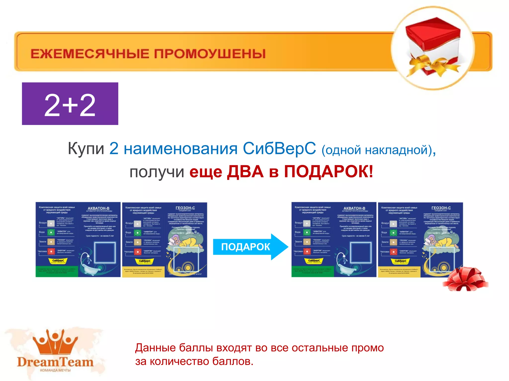 Купи 2 наименования СибВерС (одной накладной),
получи еще ДВА в ПОДАРОК!
2+2
ПОДАРОК
Данные баллы входят во все остальные промо
за количество баллов.
 