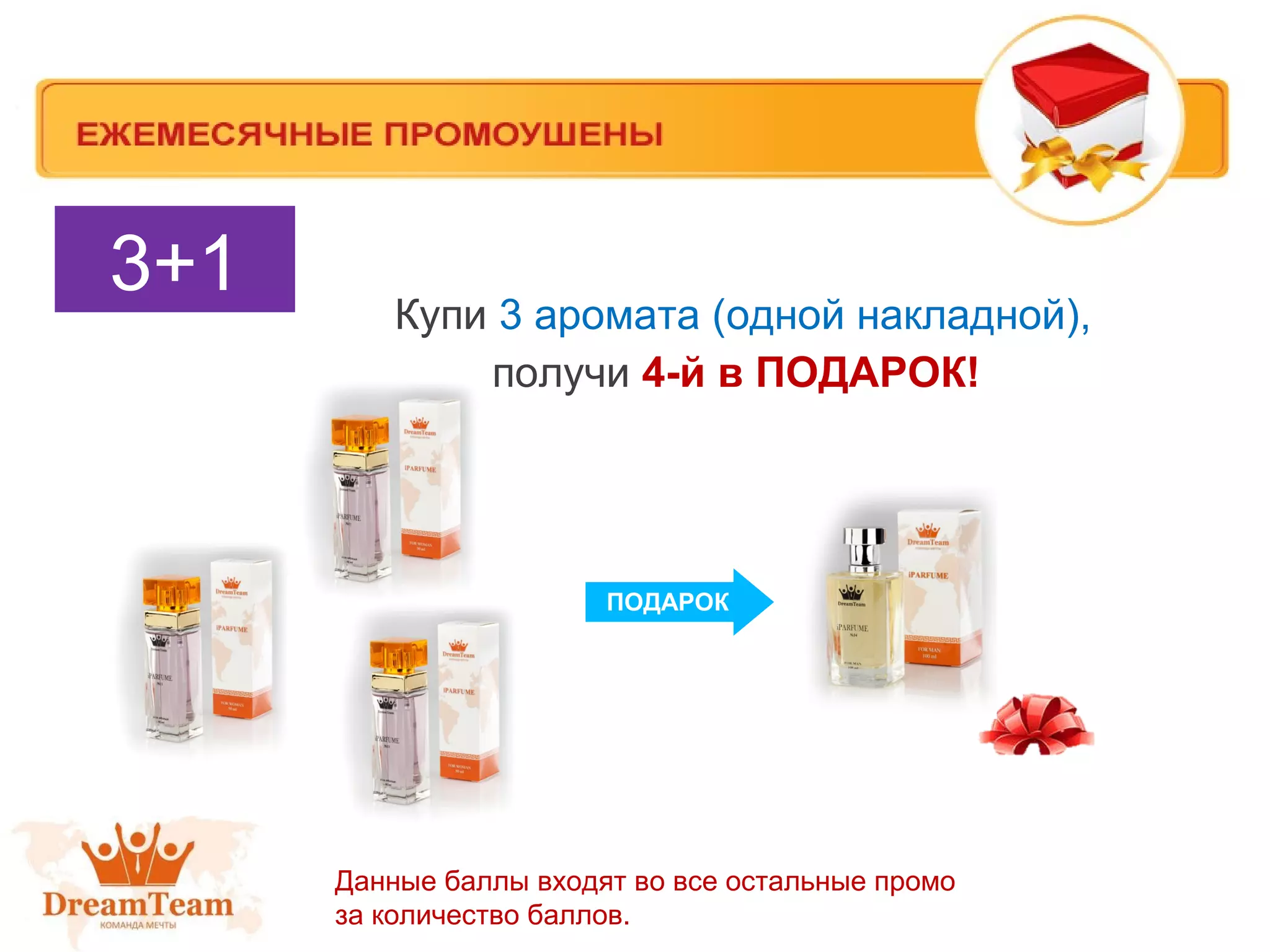 Купи 3 аромата (одной накладной),
получи 4-й в ПОДАРОК!
3+1
ПОДАРОК
Данные баллы входят во все остальные промо
за количество баллов.
 