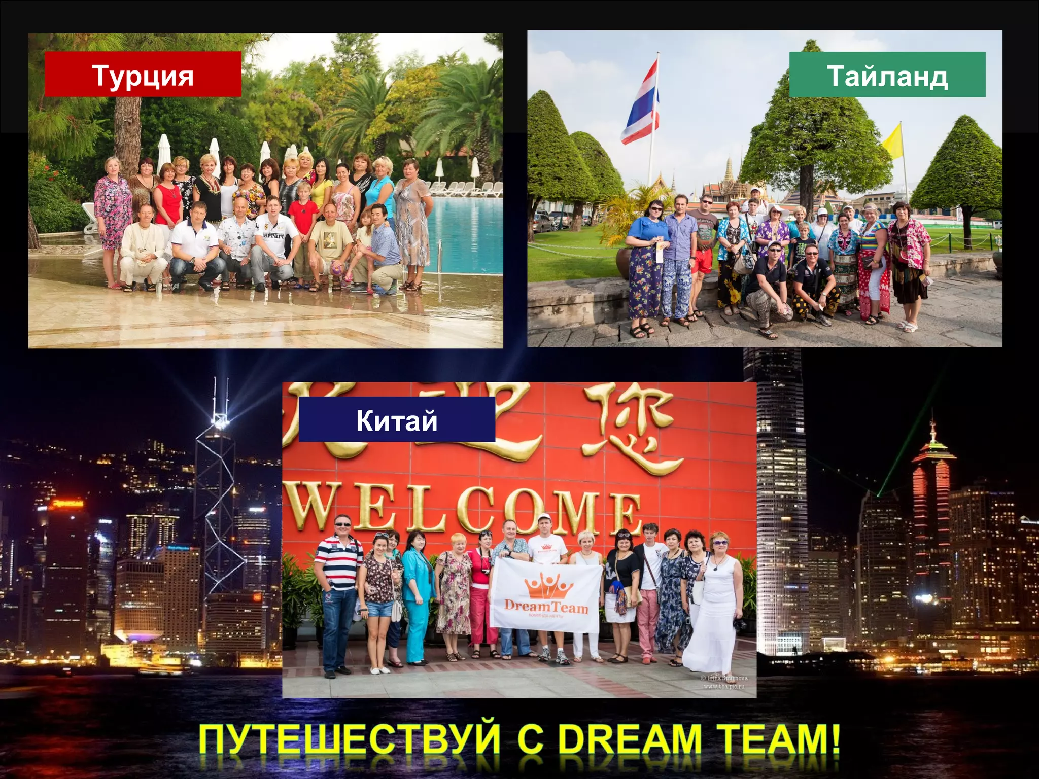 Турция Тайланд
Китай
 