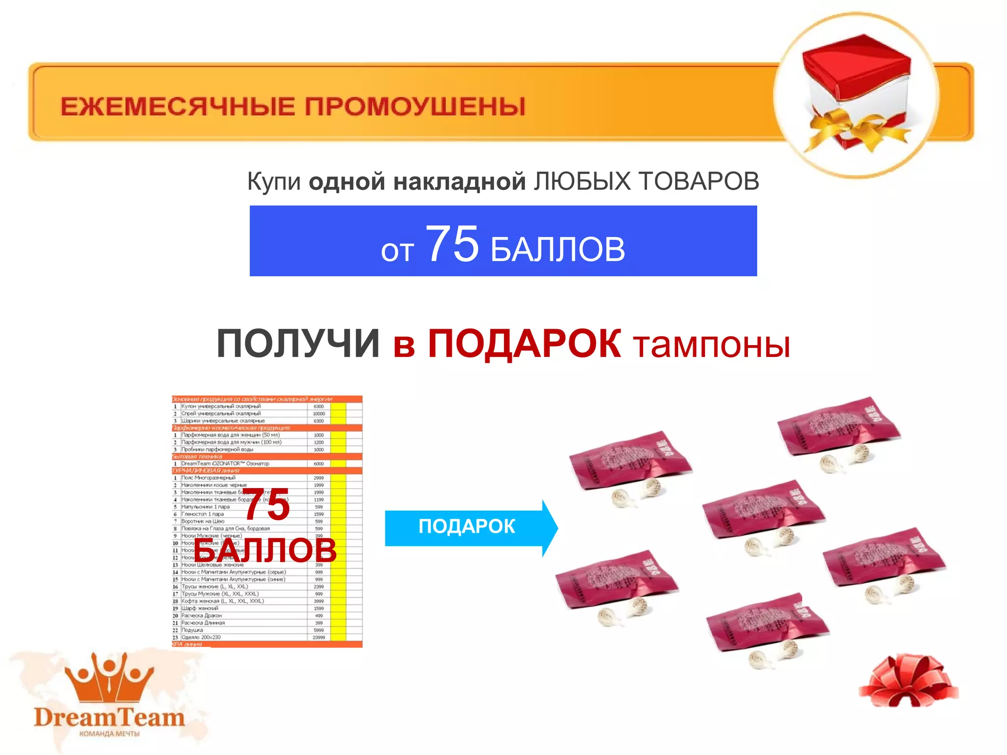 ПОЛУЧИ в ПОДАРОК тампоны
75
БАЛЛОВ
от 75 БАЛЛОВ
Купи одной накладной ЛЮБЫХ ТОВАРОВ
ПОДАРОК
 