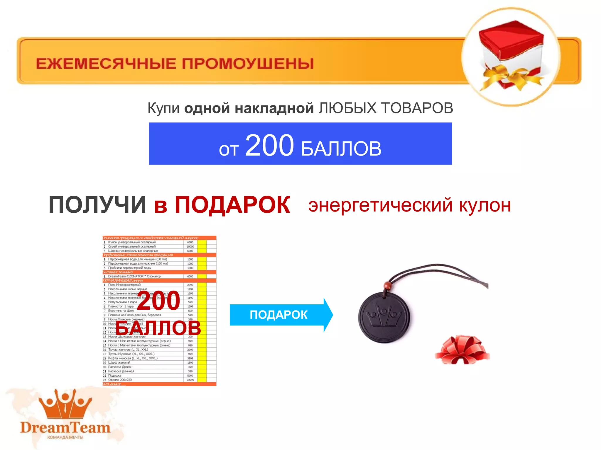 ПОЛУЧИ в ПОДАРОК
200
БАЛЛОВ
от 200 БАЛЛОВ
Купи одной накладной ЛЮБЫХ ТОВАРОВ
энергетический кулон
ПОДАРОК
 