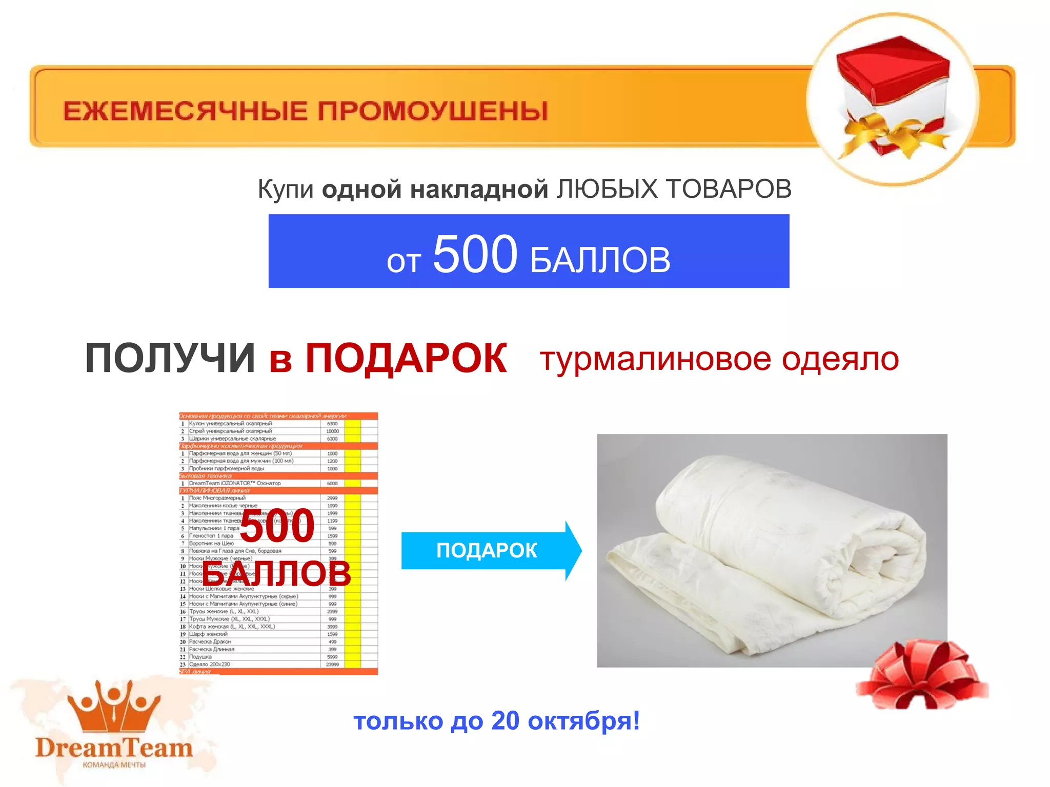 ПОЛУЧИ в ПОДАРОК
500
БАЛЛОВ
от 500 БАЛЛОВ
Купи одной накладной ЛЮБЫХ ТОВАРОВ
турмалиновое одеяло
ПОДАРОК
только до 20 октября!
 