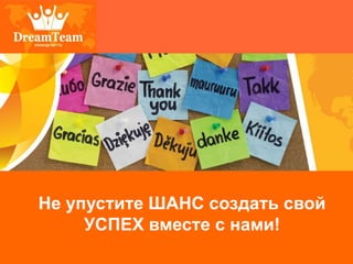 Не упустите ШАНС создать свой
     УСПЕХ вместе с нами!
 