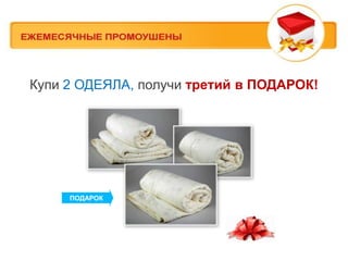 Купи 2 ОДЕЯЛА, получи третий в ПОДАРОК!




     ПОДАРОК
 