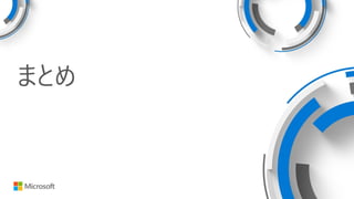 まとめ
 
