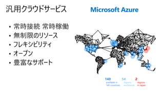 Microsoft Azure
2
regions
in Japan
140
available in
140 countries
54
regions
worldwide
 