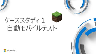 ケーススタディ１
自動モバイルテスト
 