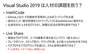 ゲーム業界も、ﾜｲｶﾞﾔで楽しい職場になる
Visual Studio 2019 は人材の課題を救う？
 