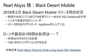 Pearl Abyss: Massive Scale using Azure SQL Database
Pearl Abyss 様：Black Desert Mobile
 