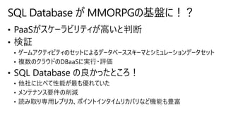 SQL Database が MMORPGの基盤に！？
 