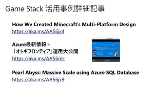 Game Stack 活用事例詳細記事
https://aka.ms/AA56jx4
https://aka.ms/AA56rec
https://aka.ms/AA56jx9
 