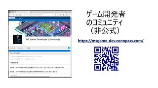 ゲーム開発者
のコミュニティ
（非公式）
https://msgame-dev.connpass.com/
 