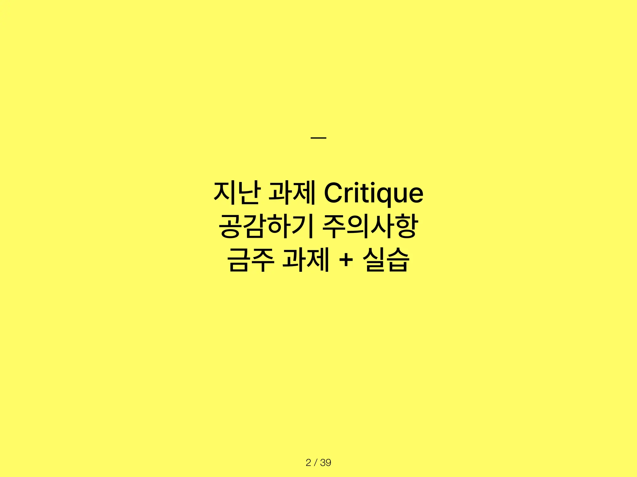 지난 과제 Critique
공감하기 주의사항
금주 과제
+
실습
/ 39
2
 