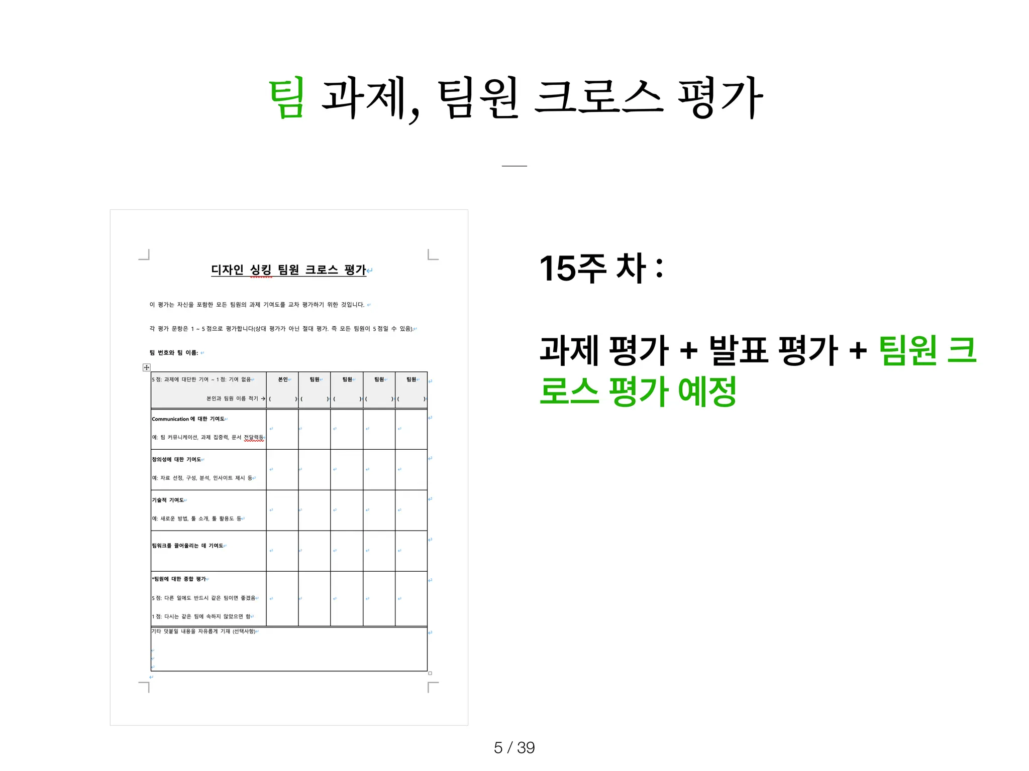 / 39
5
팀 과제, 팀원 크로스 평가
15주 차
:
과제 평가
+
발표 평가
+
팀원 크
로스 평가 예정
 