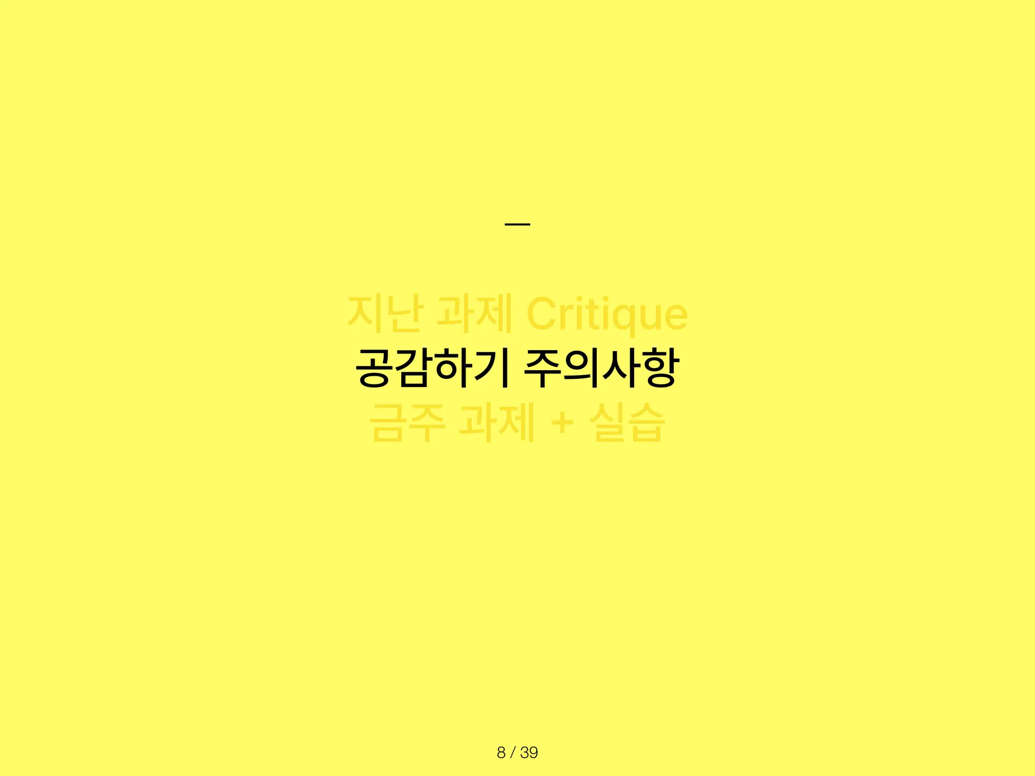 지난 과제 Critique
공감하기 주의사항
금주 과제
+
실습
/ 39
8
 