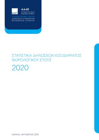 ΑΘΗΝΑ, ΟΚΤΩΒΡΙΟΣ 2021
ΣΤΑΤΙΣΤΙΚΑ ΔΗΛΩΣΕΩΝ ΕΙΣΟΔΗΜΑΤΟΣ
ΦΟΡΟΛΟΓΙΚΟΥ ΕΤΟΥΣ
2020
 