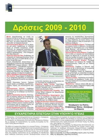 10




            Δράσεις 2009 - 2010
  Μετρό: Δρομολογήσαμε την ένταξη του                                                            ακύρωση της σκανδαλώδους δημοπράτησης
  Βύρωνα στο δίκτυο του Μετρό, με επανασχε-                                                      και υποβάλαμε πρόταση επαναδρομολόγησης
  διασμό και επέκταση της υπό μελέτη ΓΡΑΜ-                                                       με όρους διαφάνειας και λογικό κόστος, ώστε
  ΜΗΣ 4(U), της μόνης ρεαλιστικά πιθανό να                                                       με τα ίδια χρήματα η πόλη να αποκτήσει 2 ή 3
  υλοποιηθεί την τρέχουσα δεκαετία!                                                              παιδικούς σταθμούς.
  Οικονομικά Δήμου Βυρωνα: Εκ του θεσμι-                                                         Διάσωση Ελεύθερων Χώρων: Πετύχαμε μαζί
  κού μας ρόλου, προβαίνουμε σε ενδελεχή                                                         με ενεργούς πολίτες τη διάσωση ι) της Δασικής
  έλεγχο με επιτελείο συνεργατών, αποκα-                                                         Έκτασης των Αναπηρικών και ιι) της Παιδικής
  λύπτοντας την πραγματική κατάσταση, και                                                        Χαράς Φλέμινγκ ...από απόπειρα τσιμεντοποί-
  προχωρώντας σε νομικές ενέργειες κατά των                                                      ησης της Δημοτικής Αρχής.
  πράξεων κακοδιαχείρισης ...στον υπερχρεω-                                                      Πρότυπο Κέντρο Υγείας Βύρωνα: Στηρίζουμε
  μένο Δήμο Βύρωνα!                                                                              από το 2003, με ενέργειες και κινητοποιήσεις,
  Παράνομα Δημοτικά Τέλη: Επιβάλλαμε την                                                         αρχικά την ίδρυση και εν συνεχεία την διατή-
  κατάργηση του παράνομου δυνητικού τέλους                                                       ρηση και εύρυθμη λειτουργία του με στόχο την
  (αύξηση 76% για τα έτη 2007-08-09) των πε-                                                     επίλυση όλων των τρεχόντων προβλημάτων.
  ρίπου 10.000.000 ευρώ!                                                                         Διάσωση Ιστορικών Κτιρίων: Πετύχαμε
  Ανοιχτή Διακυβέρνηση: Δεσμευτήκαμε και                                                         τη διατήρηση των σχολείων Αγ. Τριάδας και
  εφαρμόζουμε ουσιαστική (όχι προσχηματική)                                                      Χαραλαμπόπουλου, καθώς και του Παλαιού
  ΣΥΜΜΕΤΟΧΗ ενεργών πολιτών) – ΔΙΑΦΑ-                                                            Δημαρχείου.
  ΝΕΙΑ λειτουργίας – ΛΟΓΟΔΟΣΙΑ ενεργειών.                                                        Ανακύκλωση: Στηρίξαμε το δημοτικό πρό-
  «Καλλικράτης»: Στηρίξαμε το πρόγραμμα                                                          γραμμα και θα το βελτιώσουμε σε συνεργασία
  δημόσια, συμμετείχαμε στη διαβούλευση με                                                       με τους εργαζόμενους του Δήμου.
  ουσιαστικές προτάσεις, και πετύχαμε πλειο-                                                     ΑμεΑ: Στηρίζουμε ενεργά και διαχρονικά τα
  ψηφικό ψήφισμα στο Δημοτικό Συμβούλιο.                                                         Άτομα με Αναπηρία, με μπροστάρη τον Δημοτι-
  Σχέδιο Προεδρικού Διατάγματος Προστα-                                                          κό μας Σύμβουλο και χρυσό παραολυμπιονίκη
  σίας Υμηττού: Συμμετείχαμε στη διαβούλευ-                                                      Χρήστο Ταμπαξή.
  ση με ουσιαστικές προτάσεις σε συνεργασία                                                      “Άρωμα Γυναίκας”: Κατανοούμε και στηρίζου-
  με την «Διαδημοτική Επιτροπή» και ενεργούς                                                     με τη μητέρα, την εργαζόμενη, τη φίλη, γιατί η
  πολίτες.                                      ουσιαστικές προτάσεις για τις μετακινήσεις και   πόλη έχει ανάγκη από την γυναικεία ευαισθησία
  Φορέας Προστασίας Υμηττού: Πρόταση            την προστασία του περιβάλλοντος.                 και μαχητικότητα!
  ισχυρού φορέα με ξεκάθαρες αρμοδιότητες,      Ρυθμιστικό Σχέδιο Αττικής: Αναπτύξαμε            “Μετανάστες”: Έχουμε ανάγκη κάθε άξιο συ-
  επαρκείς πόρους, και αποτελεσματική διοί-     ολοκληρωμένο σχεδιασμό και υποβάλαμε ου-         μπολίτη μας, έχουμε υποχρέωση στήριξης κάθε
  κηση.                                         σιαστικές προτάσεις για το κυκλοφοριακό στο      κοινωνικά ευαίσθητης ομάδας!
  Δασοπροστασία Υμηττού: Υποβάλαμε              πλαίσιο μιας βιώσιμης πόλης.
  ρεαλιστική πρόταση άμεσου αποτελέσματος       Παράνομες Διαφημιστικές Πινακίδες: Υλο-
  για ενίσχυση με τη συνδρομή των Ενόπλων       ποιούμε δέσμη ενεργειών και δρομολογούμε           ΤΟ ΠΑΡΑΔΟΞΟ ΤΟΥ ΒΥΡΩΝΑ:
  Δυνάμεων.                                     την αποξήλωση τους.                                   μια Δημοτική Αρχή που
  Δράσεις Προστασίας Υμηττού: Απαιτούμε,        Σταθμός Αυτοκινήτων Νεκροταφείου: Ανα-
  μαζί με ενεργούς πολίτες την απομάκρυνση      δείξαμε την εκμίσθωση με τίμημα στο μισό(!)
                                                                                                      αντιπολιτεύεται στείρα
  των οχλουσών δραστηριοτήτων και την θε-       του πλειοδότη του αρχικού διαγωνισμού και           μια Αξ. Αντιπολίτευση που
  σμοθέτηση Δασαρχείου.                         στοιχειοθετούμε την υπόθεση νομικά.                 πολιτεύεται ΔΗΜΙΟΥΡΓΙΚΑ!
  Οικοδόμηση Στρατοπέδων Υμηττού: Προ-          Σταθμός Αυτοκινήτων Παλαιού Δημαρχείου:
  βήκαμε σε δέσμη νομικών ενεργειών (ΣτΕ) &     Προβήκαμε σε νομικές ενέργειες και κινητοποι-
  κινητοποιήσεις μαζί με ενεργούς πολίτες για   ήσεις κατά της ανέγερσης ιδιωτικού πολυόρο-         Νοιαζόμαστε τον Πολίτη -
  την οριστική παύση της οικοδόμησης.           φου γκαράζ αντί πλατείας με υπόγειο σταθμό.
  Δυτική Περιφερειακή Υμηττού: Αναπτύξα-        Υπερκοστολόγηση Παιδικού Σταθμού: (κό-
                                                                                                 Επιβάλλουμε Θέσεις - Αλλάζουμε
  με εμπεριστατωμένες θέσεις, και υποβάλαμε     στος ανέγερσης 4700€/τ.μ.): Καταφέραμε την                τον Βύρωνα


               ΕΥΧΑΡΙΣΤΗΡΙΑ ΕΠΙΣΤΟΛΗ ΣΤΗΝ ΥΠΟΥΡΓΟ ΥΓΕΙΑΣ
Π. Κόνσουλας: « Η αποτελεσματικότητα της Υπουργού κ. Ξενογιαννα-        πνοή. Επίσης να συγχαρώ τον ακούραστο Διοικητή του Ιπποκράτειου
κοποου, έδωσε νέα πνοή στο Κέντρο Υγείας Βύρωνα»                        Νοσοκομείου κ. Μπάνη που κατάφερε σε σύντομο χρονικό διάστημα
Ο επικεφαλής της Αξιωματικής Αντιπολίτευσης Παναγιώτης Κόνσου-          να ξεπεράσει τα όποια γραφειοκρατικά προβλήματα και να δώσει ου-
λας με αφορμή την αποκατάσταση της ομαλής λειτουργίας του Κέ-           σιαστική λύση στην ομαλή λειτουργία στο Κέντρο Υγείας της Πόλης
ντρου Υγείας Βύρωνα δήλωσε:                                             μας, προς όφελος των πολιτών”.
                                                                        Υπενθυμίζεται ότι ο επικεφαλής της Αξιωματικής Αντιπολίτευσης του
“Θα ήθελα να ευχαριστήσω θερμά την υπουργό Υγείας κ. Ξενογιαννα-        Δήμου Βύρωνα Παναγιώτης Κόνσουλας και ενεργοί πολίτες μόλις
κοπούλου για την άριστη διαχρονική συνεχή συνεργασία μας από τότε       προέκυψε το πρόβλημα λειτουργίας πραγματοποίησαν συμβολική
που ανέλαβε τα καθήκοντα της αλλά και για την αποτελεσματικότητα        διαμαρτυρία έξω από το κτίριο όπου στεγάζεται το 1ο Αστικό Κ.Υ Βύ-
της στην εύρυθμη λειτουργία του Κέντρου Υγείας, που με την τοποθέ-      ρωνα στην οδό Κορυτσάς 3.
τηση νέου ιατρικού προσωπικού και με επικεφαλής την διευθύντρια         Αξίζει να σημειωθεί, ότι το θέμα αναδείχθηκε πρώτα, μέσω της ιστοσε-
ιατρό παθολόγο Αναστασία Αντύπα- Θεοδωροπούλου αποκτά νέα               λίδας της εφημερίδας “Δημοτικός Αντίλογος”
 