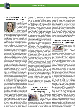 14                                                 ΔΗΜΟΣ ΑΛΙΜΟΥ




 ΠΡΟΤΑΣΗ ΒΟΜΒΑ... ΓΙΑ ΤΟ                         Περιστέρι κ.ά.) προκειμένου να προωθη-           ΝΟΚ και τον Εθνικό Πειραιώς, ο οποίος πήρε
                                                 θούν σ’ αυτές τις περιοχές απαλλοτριώ-           την πρώτη θέση στο πρωτάθλημα της Α2 κα-
  ΜΗΤΡΟΠΟΛΙΤΙΚΟ ΠΑΡΚΟ                            σεις για τη δημιουργία ελεύθερων χώρων.          τηγορίας. Το παιχνίδι έληξε ισόπαλο 7-7. Μετά
                          Στον αέρα βρίσκεται    Σε κάθε περίπτωση τα αρχικά σχέδια για           την λήξη του αγώνα ο Δήμαρχος Αλίμου Θάνος
                          η υλοποίηση του Μη-    τη δημιουργία του μητροπολιτικού πάρκου          Ορφανός απένειμε το κύπελλο του πρωτα-
                          τροπολιτικού Πάρκου    που παρουσίασε το 2007 ο πρώην υπουρ-            θλητή στον Εθνικό και τα μετάλλια της δευτε-
                          στο Ελληνικό καθώς     γός ΠΕΧΩΔΕ Γ. Σουφλιάς δεν φαντάζουν             ραθλήτριας στην ομάδα του Ναυτικού Ομίλου
                          η αρμόδια υπουρ-       υλοποιήσιμα. Εξάλλου, ερωτηθείς σχετικά          Καλαμακίου και τις τριταθλήτριας στον ΟΦΗ.
                          γός Περιβάλλοντος      στο παρελθόν ο υφυπουργός Yποδομών               Η άνοδος του ΝΟΚ στην Α1 αποτελεί επιβρά-
                          Τίνα Μπιρμπίλη δεν     Γ. Μαγκριώτης είχε δηλώσει ότι «η κατα-          βευση της δουλειάς που έκαναν οι παίχτες του
                          φαίνεται   πρόθυμη     σκευή εμπορικών κέντρων είναι απαγορευ-          με τον προπονητή τους Αλέκο Βάσσο, με την
να προωθήσει άμεσα κάποιο νέο σχεδιασμό.         τική για εμάς στο πάρκο του Ελληνικού».          βοήθεια του εφόρου της ομάδας Αννίβα Μπί-
Μολονότι πηγές του υπουργείου επισημαίνουν       Υπενθυμίζεται ότι ο Γ. Σουφλιάς σχεδίαζε         σμπα, αλλά και της γενικής γραμματέας του
ότι ισχύει η προεκλογική δέσμευση του πρω-       να δημιουργήσει πάρκο 4.500 στρεμμάτων,          ΝΟΚ και προέδρου του Δημοτικού Κολυμβητη-
θυπουργού Γιώργου Παπανδρέου να γίνει το         αξιοποιώντας τα αποτελέσματα διεθνούς            ρίου Αλίμου Δήμητρας Κλεώπα-Μπίσμπα.
Ελληνικό χώρος πρασίνου, οι δηλώσεις της         αρχιτεκτονικού διαγωνισμού, που είχε προκη-
Τίνας Μπιρμπίλη ότι το συγκεκριμένο έργο έχει    ρύξει η προκάτοχός του στο υπουργείο Βάσω
«υπερβολικό κόστος κατασκευής και λειτουργί-     Παπανδρέου, ενώ τα έξοδα για την κατασκευή        “ΕΙΚΟΝΙΚΗ” Η ΚΑΤΕΔΑΦΙΣΗ
ας» σε συνάρτηση με το γεγονός ότι ως άμεσες     του προβλεπόταν να εξασφαλισθούν με την           ΑΥΘΑΙΡΕΤΟΥ ΣΤΟΝ ΑΛΙΜΟ;
προτεραιότητες του υπουργείου παρουσιά-          πολεοδόμηση περίπου 1.000 στρεμμάτων.                                     Από       δημοσιότητα
ζονται οι παρεμβάσεις και οι αναπλάσεις στο      Σύμφωνα με τον σχεδιασμό του πρώην υπουρ-                                 άλλο τίποτα, από
κέντρο της Αθήνας, υποδηλώνουν ότι ο σχεδι-      γού ΠΕΧΩΔΕ η προς πολεοδόμηση έκταση                                      έργα τίποτα γι’ αυτό
ασμός του μητροπολιτικού πάρκου θα παρα-         κατανέμεται σε 7 ζώνες: Tο Επιχειρηματικό                                 μην περιμένεις τίποτα.
μείνει για αρκετό καιρό ακόμα στο περιθώριο.     Κέντρο, κοντά στη Λεωφόρο Βουλιαγμένης,                                   Μεγάλη τιμή για
Την άποψη αυτή ενισχύει και η καθυστέρη-         η «Είσοδος Βουλιαγμένης», ως περιοχή γε-                                  τους           πολίτες,
ση από πλευράς ηγεσίας του ΥΠΕΚΑ να              νικής κατοικίας, το Εκθεσιακό Κέντρο, η πε-                               έρχεται     ο     πρω-
συναντηθεί με τους δημάρχους Ελληνικού,          ριοχή Γκολφ Γλυφάδας, η Τουριστική Ζώνη,         θυπουργός στον Άλιμο, θα παραστεί στην
Αργυρούπολης, Γλυφάδας και Αλίμου προ-           η περιοχή Κάτω Ελληνικό ως ζώνη ήπιας            ιστορική στιγμή της κατεδάφισης αυθαίρε-
κειμένου να συζητηθεί εκ νέου το ζήτημα.         οικιστικής ανάπτυξης και ο χώρος του πρώην       των κτισμάτων, παρουσία και της υπουρ-
Την έντονη ανησυχία του τόσο για τη σιωπή        δυτικού αερολιμένα για χρήσεις τουρισμού κ.ά.    γού     Περιβάλλοντος     Τίνας     Μπιρμπίλη.
της υπουργού Περιβάλλοντος στο αίτημα για        Παράλληλα, στα σχέδια περιέχεται και η           Οι παραλίες ανήκουν στον κόσμο, δήλωσε ο
συνάντηση που έχει υποβάλει ήδη από τον          δημιουργία μεγάλου κόμβου της Αττικής            Γιώργος Παπανδρέου και απόλαυσε τη στιγμή
Νοέμβριο σχετικά με το πάρκο όσο και για την     Οδού στη βορειοδυτική πλευρά του πάρκου,         Η κα Μπιρμπίλη από την πλευρά της δή-
έντονη φημολογία που εμφανίζει την αρμόδια       γεγονός που προκάλεσε μεγάλες αντιδρά-           λωσε πως το ΥΠΕΚΑ σε συνεργασία με τη
υπουργό να προβληματίζεται ακόμη και για την     σεις από κατοίκους της περιοχής και φορείς.      Γενική Γραμματεία Αθλητισμού θα εκπονή-
αναγκαιότητά του εκφράζει ο Δήμος Ελληνικού.     Σημειώνεται ότι ακόμα ένας σκόπελος για την      σουν ένα πρόγραμμα ήπιας ανάπλασης του
Σε πρόσφατη ανακοίνωσή του ο Δήμος               υλοποίηση του έργου είναι η προσφυγή της         παραλιακού μετώπου έτσι ώστε να απο-
Ελληνικού παρατηρεί ότι από τα μέτρα-            Αερολέσχης Ελληνικού στο Συμβούλιο της           δοθεί άμεσα, στο σύνολό του, στο κοινό.
δράσεις που ανακοίνωσε το τελευταίο διά-         Επικρατείας, με την οποία ζητείται να μην        «Αποδίδονται στους πολίτες της Αθήνας δύο
στημα το Yπουργείο Περιβάλλοντος απου-           καταργηθεί ο αεροδιάδρομος, που μπορεί να        χιλιόμετρα ώστε σε 15 μέρες να πηγαίνουν σε
σιάζει το Mητροπολιτικό Πάρκο Ελληνικού.         χρησιμοποιηθεί για χρήση από μικρά αεροσκά-      τρεις όμορφες παραλίες, τις οποίες και εγώ τώρα
«Μπορούμε να κατανοήσουμε τους προβλημα-         φη, ωστόσο, δεν έχει ακόμη εκδοθεί απόφαση.      ανακάλυψα γιατί ήταν περιφραγμένες» δήλωσε.
τισμούς της κυρίας υπουργού. Δεν κατανοούμε      Από την πλευρά τους οι εμπλεκόμενοι δήμοι        Η διάνοιξη του θαλάσσιου μετώπου θα γίνει
όμως τη μέχρι τώρα στάση της απέναντι στο αί-    διεκδικούν τη δημιουργία ενιαίου χώρου πρα-      σε δύο στάδια: από το πρώην νυκτερινό κέ-
τημά μας να συναντηθούμε για να συζητήσου-       σίνου στο Ελληνικό και έχουν αναθέσει από        ντρο «Φαντασία» μέχρι το «Ακρωτήρι» και
με το θέμα του μητροπολιτικού πάρκου. Δεν        τον Ιούνιο του 2008, μέσω της ΤΕΔΚΝΑ, στο        από το «Ακρωτήρι» μέχρι τον «Ιππόκαμπο».
θα κοστίσει τίποτε στην εθνική οικονομία μια     Εθνικό Μετσόβιο Πολυτεχνείο (ΕΜΠ) τη σύ-         Μας έστειλαν τα σχόλια που γράφτηκαν
τέτοια συνάντηση» τονίζει ο Δήμος Ελληνικού.     νταξη νέας μελέτης, ενώ και οι κάτοικοι και οι   στο Άνω-κάτω στο Καλαμάκι” και τα πα-
Από πλευράς της η υπουργός Τίνα Μπιρμπίλη        φορείς επιμένουν να μη δοθεί ούτε μέτρο για      ραθέτουμε στον δικό σας σχολιασμό:
τονίζει ότι «σε πολύ σύντομο χρονικό διάστημα    οικοδόμηση                                       Τοπικό σχόλιο: Αλήθεια που ήταν ο Δήμαρ-
θα παρουσιαστεί ένα πρόγραμμα για τις ευρύ-                                                       χος; Για δεύτερη φορά ο πρωθυπουργός
τερες αναπλάσεις που θα γίνουν στο κέντρο της          ΣΤΗΝ Α2 ΚΑΤΗΓΟΡΙΑ                          έρχεται στην περιοχή μας παρακάμπτοντας
Aττικής, το οποίο θα έχει συγκεκριμένο χρονο-                                                     – αγνοώντας την Τοπική Αυτοδιοίκηση! Ας
διάγραμμα». Oμως με βάση και τις πρόσφατες
                                                       Ο ΝΑΥΤΙΚΟΣ ΟΜΙΛΟΣ                          βγάλει ο καθένας τα συμπεράσματά του.
ανακοινώσεις του ΥΠΕΚΑ στο πρόγραμμα αυτό                 ΚΑΛΑΜΑΚΙΟΥ                              Γενικό σχόλιο 1: Ο Γ.Α.Π. αφού κατεδάφι-
δεν αναμένεται να υπάρχει κάποιο σχέδιο δρά-                               Μια σεζόν με ιδα-      σε ότι είχε απομείνει όρθιο στην Ελληνική
σης για το Mητροπολιτικό Πάρκο Ελληνικού.                                  νικά αποτελέσματα      κοινωνία τα έβαλε τώρα με τα μπάζα!!!
Ωστόσο, κύκλοι του υπουργείου τονίζουν                                     έκλεισε την Κυριακή    Γενικό σχόλιο 2: Κύριε Πρωθυπουργέ αντί να
ότι η ομάδα εργασίας που έχει συσταθεί θα                                  20 Ιουνίου για τον     καλείτε τα κανάλια σε κατεδαφίσεις ήδη ερει-
λάβει υπόψη της όλες τις προτάσεις που θα                                  Ναυτικό Όμιλο Κα-      πωμένων και εγκαταλελειμμένων κτιρίων (το
γίνουν, μεταξύ των οποίων και για το Ελληνικό.                             λαμακίου. Η ιστορική   κτίριο έπαψε να λειτουργεί εδώ και 13 χρόνια)
Στο πλαίσιο αυτό πληροφορίες αναφέρουν                                     ομάδα του Αλίμου       καλέστε τα σε ήδη λειτουργούντα νυκτερινά
ότι μεταξύ άλλων έχει κατατεθεί και η πρό-       τερμάτισε δεύτερη στην Α2 κατηγορία πόλο         κέντρα. Στον αγώνα κατά της αυθαιρετούσας
ταση για μεταφορά συντελεστή δόμησης             και κέρδισε την άνοδο της στην Α1 κατηγορία.     (σε όλα τα επίπεδα) Μαφίας της παραλίας σας
σε ένα τμήμα του πρώην αεροδρομίου από           Το τελευταίο παιχνίδι του πρωταθλήματος έγινε    έχουμε ανάγκη κύριε Πρόεδρε και όχι σε κινή-
τις δυτικές συνοικίες της Αττικής (Αιγάλεω,      στο κολυμβητήριο του Αλίμου ανάμεσα στον         σεις εντυπωσιασμού εκ του ασφαλούς!
 