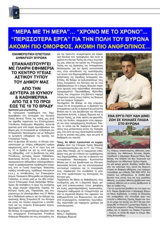 4




 “ΜΕΡΑ ΜΕ ΤΗ ΜΕΡΑ”… “ΧΡΟΝΟ ΜΕ ΤΟ ΧΡΟΝΟ”...
“ΠΕΡΙΣΣΟΤΕΡΑ ΕΡΓΑ” ΓΙΑ ΤΗΝ ΠΟΛΗ ΤΟΥ ΒΥΡΩΝΑ
ΑΚΟΜΗ ΠΙΟ ΟΜΟΡΦΟΣ, ΑΚΟΜΗ ΠΙΟ ΑΝΘΡΩΠΙΝΟΣ…
   ΕΝΗΜΕΡΩΤΙΚΗ ΕΠΙΣΤΟΛΗ                       για την πρότυπη, συγκροτημένη και εξαιρε-
     ΔΗΜΑΡΧΟΥ ΒΥΡΩΝΑ                          τική δουλειά που προσφέρανε όλα αυτά τα
                                              χρόνια στο Κέντρο Υγείας και στους συμπολί-
                                              τες μας, αλλά και την ηγεσία του Υπουργείου
 ΕΠΑΝΑΛΕΙΤΟΥΡΓΕΙ                              Υγείας και της Διοίκησης του Ιπποκράτειου
ΜΕ ΠΛΗΡΗ ΕΦΗΜΕΡΙΑ                             Νοσοκομείου, για την άμεση κινητοποίησή
                                              τους στην κατεύθυνση της αναπλήρωσης
 ΤΟ ΚΕΝΤΡΟ ΥΓΕΙΑΣ                             των κενών που δημιουργήθηκαν και της απο-
  ΑΣΤΙΚΟΥ ΤΥΠΟΥ                               κατάστασης της εύρυθμης λειτουργίας του.
                                              Επίσης, θα θέλαμε να καλωσορίσουμε τους
  ΤΟΥ ΔΗΜΟΥ ΜΑΣ                               νέους συνεργάτες του Κέντρου και να τους
                                              διαβεβαιώσουμε ότι ο Δήμος Βύρωνα παρα-
      ΑΠΟ ΤΗΝ                                 μένει αρωγός στην προσπάθεια υλοποίησης
                                              προγραμμάτων Πρωτοβάθμιας Φροντίδας
 ΔΕΥΤΕΡΑ 28 ΙΟΥΝΙΟΥ                           Υγείας που στοχεύουν στη βέλτιστη παροχή
   & ΚΑΘΗΜΕΡΙΝΑ                               υπηρεσιών υγείας στους πολίτες του Βύρωνα
                                              και των όμορων περιοχών.
  ΑΠΟ ΤΙΣ 8 ΤΟ ΠΡΩΙ                           Ταυτόχρονα, θα θέλαμε να σας ενημερώ-
 ΕΩΣ ΤΙΣ 10 ΤΟ ΒΡΑΔΥ                          σουμε ότι σε συνεργασία με τη Διοίκηση του
Αγαπητοί μου συμπολίτες,                      Ιπποκράτειου και δη το Διοικητή Κωνσταντίνο
Τα προσωρινά προβλήματα που δημι-             Μπάνη και τη νέα Διευθύντρια του Κέντρου
                                              Αναστασία Αντύπα, ο Δήμος Βύρωνα και το
ουργήθηκαν στη λειτουργία του Κέντρου
                                              Κέντρο Υγείας, με πολύ αγάπη και φροντίδα,      ΕΝΑ ΕΡΓΟ ΠΟΥ ΗΔΗ ΔΙΝΕΙ
Υγείας Αστικού Τύπου της πόλης μας μετά
την αιφνίδια παραίτηση του Επιστημονικού      εντός του Ιουλίου, προχωρούν στην εφαρμο-       ΖΩΗ ΣΕ ΧΙΛΙΑΔΕΣ ΠΑΙΔΙΑ
Υπεύθυνου Ανάργυρου Μαργιόλη, λύνονται        γή του νέου προγράμματος Ανώδυνου Τοκε-              ΣΤΟ ΒΥΡΩΝΑ
οριστικά μετά από σειρά πρωτοβουλιών του      τού, το οποίο και θα παρέχεται δωρεάν σε
Δήμου μας, σε συνεργασία με τη Διοίκηση του   όλους τους μελλοντικούς γονείς της περιοχής
Ιπποκράτειου Νοσοκομείου και με δεδομένο      μας, έτσι ώστε να τους προετοιμάσει κατάλλη-
το έμπρακτο ενδιαφέρον της ηγεσίας του        λα για το γονεϊκό τους ρόλο, πριν και μετά τη
Υπουργείου Υγείας.                            διαδικασία του τοκετού.
Από τη Δευτέρα 28 Ιουνίου, το Κέντρο επα-     Τέλος, θα ήθελα προσωπικά να ευχαρι-
ναλειτουργεί με πλήρες καθημερινό ωράριο      στήσω τόσο την Υπουργό Υγείας Μαριλίζα
εφημέρευσης (από τις 8 το πρωί έως και        Ξενογιαννακοπούλου και το Γ.Γ. του Υπουρ-
τις 10 το βράδυ) και για τις επτά ημέρες      γείου Νίκο Πολύζο, για το πραγματικό ενδια-     Τις πλήρως ανακαινισμένες αθλητικές εγκα-
της εβδομάδας, υπό τη Διεύθυνση της νέας      φέρον τους για την επίλυση του προβλήματος      ταστάσεις του Αθλητικού Κέντρου Καρέα,
Υπεύθυνης, έμπειρης Ιατρού Παθολόγου,         που δημιουργήθηκε, όσο και το Διοικητή του      παρέδωσε ο Δήμαρχος Βύρωνα Νίκος Χαρ-
Αναστασίας Αντύπα. Κατά τη διάρκεια των       Ιπποκράτειου Νοσοκομείου Κωνσταντίνο            δαλιάς, στο πλαίσιο του 8ου Τουρνουά των
προηγούμενων εβδομάδων ολοκληρώθηκαν,         Μπάνη και τη νέα Διευθύντρια του Κέντρου        Ακαδημιών του Αθλητικού Ομίλου Καρέα.
παρά τα γραφειοκρατικά προβλήματα (εγκρί-                                                     Για μία ακόμα χρονιά, δεκάδες παιδιά έδω-
                                              Αναστασία Αντύπα, για τον αποτελεσματικό
σεις από το Γενικό Λογιστήριο, διοικητικές                                                    σαν τον καλύτερο τους εαυτό και διαγωνί-
                                              συντονισμό ενεργειών και τη συνεργασία
πράξεις τοποθέτησης, πρόβλεψη πιστώσεων                                                       στηκαν σε διάφορα αθλήματα, ενώ πραγμα-
                                              τους, παράμετροι που συνέβαλαν τα μέγι-         τοποιήθηκε και επίδειξη ΤΑΕ ΚΒΟ ΝΤΟ. Στο
κ.ο.κ.), οι τοποθετήσεις των Επικουρικών      στα στην ομαλοποίηση της λειτουργίας του        πλαίσιο των εκδηλώσεων, τα παιδιά βρά-
Ιατρών Παναγιώτη Μπουρλίδη και Δήμητρας       Κέντρου μας.                                    βευσαν τους γονείς τους και τους μεγάλους
Γελασάκη, οι οποίοι μαζί με τον ήδη υπηρε-    Παράλληλα, θα ήθελα να διαβεβαιώσω τους         αθλητές, οι μεγάλοι αθλητές βράβευσαν τους
τούντα Επικουρικό Ιατρό Αλέξανδρο Μπαρ-       συνδημότες μας ότι η Δημοτική Αρχή, μα-         νεαρούς αθλητές και οι γονείς βράβευσαν οι
τζώκα, θα αναλάβουν το έργο της συνέχισης     κριά από επικοινωνιακού τύπου φανφάρες          ίδιοι τα παιδιά τους.
της μέχρι σήμερα εξαιρετικής πορείας του      και έωλες μικροπαραταξιακές προσεγγίσεις,        Για την ουσιαστική βοήθεια του στο έργο του
Κέντρου Υγείας μας. Παράλληλα, σας ενη-       παραμένει καθημερινά σε επαγρύπνηση για         Α.Ο. Καρέα βραβεύτηκε ο Δήμαρχος Βύρω-
μερώνουμε ότι ολοκληρώθηκε στις 31 Μαΐου      όλα τα σημαντικά θέματα που αφορούν την         να Νίκος Χαρδαλιάς, ο οποίος σε δηλώσεις
και η διαδικασία κρίσεων για την κάλυψη της   καθημερινότητα των Βυρωνιωτών, και μέσα         του αναφέρθηκε στο σπουδαίο έργο που
οργανικής θέσης Επιμελητή Β’ του Κέντρου      από συγκεκριμένες, ουσιαστικές πρωτοβου-        επιτελεί ο Αθλητικός Όμιλος Καρέα και τόνι-
και εντός του Ιουλίου αναμένεται η τοποθέ-    λίες προσπαθεί και παραμένει χρήσιμη και        σε ότι μέχρι την άνοιξη του 2011 θα έχει ολο-
τηση και του τέταρτου Επικουρικού Ιατρού,     αποτελεσματική.                                 κληρωθεί το Κλειστό Γυμναστήριο Καρέα, το
Αριστοφάνη Γκίκα.                                                                             οποίο θα ονομαστεί «Τάκης Παπαγεωργίου»
Θα θέλαμε να ευχαριστήσουμε δημόσια τόσο      Με εκτίμηση                                     καθώς και το σχολείο του Καρέα (Γυμνάσιο
τον απερχόμενο Επιστημονικό Υπεύθυνο          Νίκος Γ. Χαρδαλιάς                              – Λύκειο), το οποίο θα πάρει το όνομα «Βα-
Ανάργυρο Μαργιόλη και τους συνεργάτες του                                                     σίλης Αντωνιάδης».
                                              Δήμαρχος Βύρωνα
 