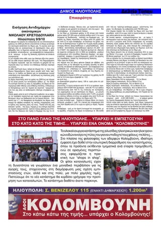 ΔΗΜΟΣ ΗΛΙΟΥΠΟΛΗΣ
                                                                                Επικαιρότητα

  Εισήγηση Αντιδημάρχου                                          ..<η διαδικασία σύναψης δάνειου είναι μια προληπτική κίνηση
                                                                 και μακάρι να μην χρειαστεί να εκταμιευτεί ούτε ένα ευρώ>. Και
                                                                                                                                  από τέλη και πρόστιμα κατάληψης χώρων καλύπτοντας έτσι
                                                                                                                                  μέρος την αδυναμίας της κυβέρνησης κατά 700.000 ευρώ
       οικονομικών                                               τα καταφέραμε . σε απογοήτευση πολλών…
                                                                 Σε ένα δήμο με πλεόνασμα χρήσης το 09 ύστερα από πολλά
                                                                                                                                  Ετσι σήμερα παρόλο που τα έσοδα του δήμου από τους Καπ
                                                                                                                                  μειωθήκαν κατά 2,9 εκ ευρώ κατά το πρώτο οκτάμηνο η ταμιακή
ΝΙΚΟΛΑΟΥ ΧΡΙΣΤΟΔΟΥΛΑΚΗ                                           χρόνια ύψους 207.000 ευρώ με αύξηση εσόδων κατά 3,3 εκ ευρώ      μας εικόνα φαίνεται και είναι πολύ καλή.
                                                                 απόρροια της διεκδικητικής πολιτικής του δημάρχου μας , με       Με σύνολο οφειλών ενταλματοποιημενων και μη ύψους 3
     Ηλιούπολη 9/9/10                                            αύξηση της πάγιας περιουσίας του δήμου μέσα στη χρήση του        εκατομμυρίων ευρώ και ίσως λίγο λιγότερο, εάν συνεχιστεί έστω
Με αφορμή την έγκριση του ισολογισμού και των αποτελεσμάτων      09 κατά 3,2 εκ ευρώ καταφέραμε να κλείσουμε την χρήση του        και αυτή η μειωμένη κατά 25,5% επιχορήγηση της κεντρικής
χρήσεως του 2009 μας δίνεται η δυνατότητα να δούμε γενικότερα    09 και να ολοκληρώνουμε τη χρήση του 10 χωρίς καμιάς μορφής      διοίκησης καμία μορφής δάνειο δεν απαιτητέ για την εύρυθμη
την οικονομική κατάσταση του δήμου μας. Το γεγονός αυτό έχει     σύναψης δάνειου βραχυπρόθεσμου η μακροπρόθεσμου αλλά             λειτουργιά του δήμου μας, αλλά σίγουρα δεν υποστηρίζετε η
ιδιαίτερη αξία αν αναλογιστούμε ότι βρισκόμαστε λίγες μόνο       αντίθετα τακτοποίησης ληξιπρόθεσμων οφειλών στη ΔΕΗ και          ανάπτυξη και η δημιουργία προς όφελος των δημοτών .αυτή που
εβδομάδες πριν τις δημοτικές εκλογές και που σίγουρα οι αριθ-    την ΕΥΔΑΠ που αφορούσαν το δημοτικό φωτισμό και ύδρευση          όλοι απαιτούμε και διεκδικούμε για τον δήμο μας.
μοί βοηθούν, απεικονίζοντας μια αναμφισβήτητη πραγματικότη-      και έρχονταν απλήρωτοι από το 2004 και καταβολής μεγάλων         Ενός δήμου ακουστέ που σε σύνολο ενεργητικού 29,4 εκ ευρώ
τα να κρίνουμε το έργο της διοίκησης αξιόπιστα και απόλυτα       αποζημιώσεων από τελεσίδικες δικαστικές διαμάχες ..και χαρα-     έχει δάνεια 1,5 εκ ευρώ . και αυτά επί δημαρχίας Γεωργική .δηλα-
τεκμηριωμένα.                                                    κτηριστικά αναφέρω τη χρυσοπληρωμένη μελέτη του ρέματος          δή δάνεια μικρότερα του 5 % των εσόδων του.
Σε μια περίοδο όπου κάθε ευρώ έχει ιδιαίτερη αξία στην οικονο-   της πικροδάφνης. προίκα της προηγούμενης διοίκησης.              όταν με εγκύκλιο του το υπουργείο ορίζει ως βασική προϋπόθεση
μία του κάθε ατόμου οφείλουμε όλοι εμείς που διαχειριζόμαστε     Πάμε τώρα στο σήμερα                                             σύναψης δάνειου ενός δήμου, το σύνολο των δανειακών του υπο-
την δημόσια περιουσία άρα κατ επεκταση τα χρήματα και την        στο σήμερα που για όλους φαίνεται ζοφερό και αβέβαιο ,στο        χρεώσεων να μη ξεπερνά το όριο του 60% του ισολογισμου του.
περιουσία όλων των πολιτών να επιδείξουμε ιδιαίτερη προσοχή      σήμερα όπου με την αδυναμία της κεντρικής εξουσίας να φάνει      Οταν τώρα την τελευταία στιγμή ενόψει των τεράστιων διοικητικών
και σύνεση.                                                      συνεπής στα βασικά και αδιαπραγμάτευτα ..και αναφέρομαι στην     μεταρρυθμίσεων στη τοπική αυτοδιοίκηση όλοι οι δήμοι τρέχουν
Σε κάθε περίπτωση όμως ακόμα και σήμερα που οι προς τους         μισθοδοσία των υπάλληλων να προσπαθούμε να επιτύχουμε            και αιτούνται δάνεια κάτι το όποιο εμείς προληπτικά καταφέραμε
δήμους διαχειριζόμενοι πόροι έχουν μειωθεί κατά πολύ, οφεί-      την απρόσκοπτη και απόλυτα επωφελής για τους δημότες λει-        να ολοκληρώσουμε ως διαδικασία εδω και μήνες. παρόλο που
λουμε με τις πράξεις και δράσεις μας να προσφέρουμε συνεχή       τουργιά του δημού μας.                                           τελικά δεν το αξιοποιήσαμε σε απογοήτευση πολλών ,ξανά λέω.
υποστήριξη στην προσπάθεια για βελτίωση της ποιότητας ζωής       με εξοφλημένο σήμερα το 93% των τιμολογίων της χρήσης του 09     Αλήθεια έχετε δει τι γίνετε γύρο μας ?.έχετε μελετήσει τους ισολο-
των συμπολιτών μας.                                              από τα 14,3 έκτα έχουν εξοφληθεί τα 13,6. .                      γισμούς άλλων δήμων του λεκανοπέδιου?
Ως δήμος Ηλιούπολης κατά την χρήση του 2009 έως και σήμερα       και αυτό πως …                                                   δήμος Χαλανδρίου 35,8 εκ ισολογισμός . 10,3 εκ δάνειο
με την γενεά μείωση των λειτουργικών εξόδων, με την ακόμα        με εξοικονόμηση χρημάτων ύψους 1,88 εκ. ευρώ μέσα στη τρέ-       δήμος Δάφνης ισολογισμός 29,5 εκ δάνειο 2,5 εκ
πιο αυστηρή πολιτική ως προς τις προμήθειες του δήμου και τον    χουσα χρήση ..                                                   δήμος Ν Σμύρνης ισολογισμός .76,2 εκ δάνειο 5,2 εκ
περιορισμό κάθε πιθανής η και απίθανης σπατάλης, επιδιώκουμε     μειώνοντας το πρώτο οκτάμηνο κατά 19.16 % τα τιμολόγια λογα-     δήμος Περιστερίου ισολογισμός 141 εκ δάνειο 39,3 εκ
να διατηρήσουμε αυτή την ταμιακή και λογιστική πραγματικό-       ριασμών ΔΕΗ ΕΥΔΑΠ ΚΑΙ φωταέριου . κατά 28,71% των εξόδων         δήμος Αγ .Δημήτριου ισολογισμός 59,2 εκ δάνειο 5,9 εκ
τητα που μας κάνει να αισθανόμαστε ιδιαίτερα υπερήφανοι ως       τηλεπικοινωνίας κατά 18,8 % της επισκευής και συντήρησης         και μην αναφερθούμε στο Μαρούσι με 150 εκ ευρώ υποχρεώ-
δήμος.                                                           των μηχανημάτων και γεν εξοπλισμού του δήμου , με μείωση         σεις βραχυπρόθεσμες και μακροπρόθεσμες στό Πειραιά και την
Πολλές φορές μέσα σε αυτό το δημοτικό συμβούλιο και με αφορ-     λειτουργικών εξόδων και εξόδων κίνησης κατά 17,23%. με μείωση    Αθήνα………..
μή την πρόσφατη προληπτική μας πράξη και αναφέρομαι στην         του κόστους έκδοσης έντυπων και γραφική ύλης κατά 72,2% και      Σε ένα δήμο που πετυχε αύξηση των παγίων περιουσιακών του
διενέργεια όλων των διαδικασιών για την έγκριση δάνειου… που     διαφόρων άλλων γενικών εξόδων του δήμου κατά 17% .               στοιχείων , κατά …6.251.000 EURO ……… τα τριάμισι χρόνια
σκοπό είχε τι ? ..την διασφάλιση και θωράκιση του δήμου στην     Ως προς τα έσοδα τώρα …Τεράστιο το πλήγμα. Μέσα στο πρώτο        της πρώτης δημαρχιακής θητείας του Γιαννη Αναγνώστου
άναρχη και αβέβαιη καταβολή της τακτικής επιχορήγησης από        οκτάμηνο. μειώθηκε ο κωδ. 74 η τακτική μας επιχορήγηση από       Λοιπόν κύριοι φίλοι και φιλές είμαστε ένας δήμος πραγματικά
το κράτος τους πρώτους μήνες του έτους . Πολλοί από σας μας      τους Καπ δηλαδή κατά 2,9 εκ ευρώ σε σχέση με πέρση. Παρολα       υγιής και απόλυτα νοικοκυρεμενος.ενας δήμος που σέβεται και το
άσκησαν κριτική… που όμως σήμερα με την επίσημη λογιστική        αυτά …                                                           τελευταίο ευρώ των δημοτών του και δαπανά για έργα υποδομής
και ταμιακή πραγματικότητα κρίνεται τελείως αβάσιμη και επιπό-   Καταφέραμε εμείς με την άριστη λειτουργιά και συνεργασία με      και ουσίας, με απολυτό έλεγχο και διαφάνεια. Να είστε όλοι περή-
λαιη. Και που δικαιώνει σαν πράξη το δήμαρχο που είχε πει ότι    τις αρμόδιες υπηρεσίες του δήμου να αυξήσουμε τα ιδία έσοδα      φανοι για αυτό ψηφίζοντας σήμερα τον ισολογισμό του 2009.



       ΣΤΟ ΠΑΝΩ ΠΑΝΩ ΤΗΣ ΗΛΙΟΥΠΟΛΗΣ… ΥΠΑΡΧΕΙ Η ΕΜΠΙΣΤΟΣΥΝΗ
    ΣΤΟ ΚΑΤΩ ΚΑΤΩ ΤΗΣ ΤΙΜΗΣ… ΥΠΑΡΧΕΙ ΕΝΑ ΟΝΟΜΑ “ΚΟΛΟΜΒΟΥΝΗΣ”
                                   Το ολοκαίνουργιο κατάστημα της αλυσίδας ηλεκτρικών και ηλεκτρονι-
                                   κών ειδών ανοίγει τις πύλες του για να υποδεχτεί τους φίλους -πελάτες...
                                   Στο πλαίσιο της φιλοσοφίας των αδερφών Κολομβούνη, ιδιαίτερη
                                   έμφαση έχει δοθεί στην εσωτερική διαρρύθμιση του καταστήματος,
                                   όπου τα προϊόντα εκτίθενται τμηματικά ανά εταιρία προμηθευτή,
                                   ενώ σε ορισμένες περιπτώ-
                                   σεις εφαρμόζεται η πρα-
                                   κτική των “shops in shop”.
                                   Οι φίλοι καταναλωτές είχαν
τη δυνατότητα να γνωρίσουν ένα μοναδικό περιβάλλον για τις
αγορές τους, στοχεύοντας στη διαμόρφωση μιας σχέση εμπι-
στοσύνης ετών, αλλά και στις πολύ, μα πολύ χαμηλές τιμές.
Πιστεύουμε ότι το νέο κατάστημα θα κερδίσει γρήγορα την προτί-
μηση των καταναλωτών, Το κατάστημα διαθέτει άνετο παρκινγκ.
 