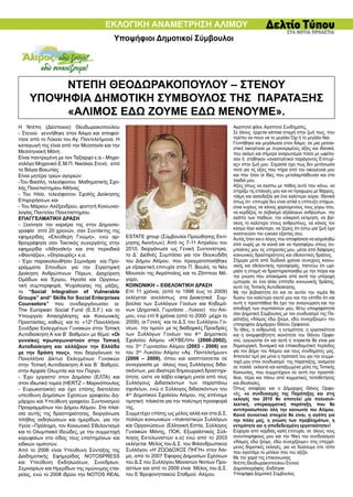 ΕΚΛΟΓΙΚΗ ΑΝΑΜΕΤΡΗΣΗ ΑΛΙΜΟΥ
                                         Υποψήφιοι Δημοτικοί Σύμβουλοι




         ΝΤΕΠΗ ΘΕΟΔΩΡΑΚΟΠΟΥΛΟΥ – ΣΤΕΝΟΥ
    ΥΠΟΨΗΦΙΑ ΔΗΜΟΤΙΚΗ ΣΥΜΒΟΥΛΟΣ ΤΗΣ ΠΑΡΑΤΑΞΗΣ
         «ΑΛΙΜΟΣ ΕΔΩ ΖΟΥΜΕ ΕΔΩ ΜΕΝΟΥΜΕ».
Η Ντέπη (Δέσποινα) Θεοδωρακοπούλου                                                            Αγαπητοί φίλοι, Αγαπητοί Συνδημότες,
- Στενού γεννήθηκε στον Άλιμο και αποφοί-                                                     Σε όλους έρχεται κάποια στιγμή στην ζωή τους, που
τησε από το Λύκειο του Αγ. Παντελεήμονα. Η                                                    πρέπει να πουν να το μεγάλο Όχι ή το μεγάλο Ναι.
                                                                                              Γεννήθηκα και μεγάλωσα στον Άλιμο, σε μια μεσοα-
καταγωγή της είναι από την Μεσσηνία και την
                                                                                              στική οικογένεια με συγκεκριμένες αξίες και ιδανικά,
Μεσσηνιακή Μάνη .                                                                             που ακόμη και σήμερα αναρωτιέμαι πόσο με ωφέλη-
Είναι παντρεμένη με τον Ταξίαρχο ε.α.- Μηχα-                                                  σαν ή στάθηκαν «ανασταλτικοί παράγοντες Επιτυχί-
νολόγο Μηχανικό Ε.Μ.Π. Νικόλαο Στενό, από                                                     ας» στην ζωή μου. Σημασία έχει πως δεν μετάνιωσα
τα Βάγια Βοιωτίας .                                                                           ποτέ για τις αξίες που πήρα από την οικογένειά μου
Είναι μητέρα τριών αγοριών:                                                                   και που ήταν οι ίδιες που μεταλαμπάδευσα και στα
-Του Βασίλη, τελειόφοιτου Μαθηματικής Σχο-                                                    παιδιά μου.
                                                                                              Αξίες όπως να αγαπω με πάθος αυτό που κάνω, να
λής Πανεπιστημίου Αθήνας
                                                                                              στηρίζω τις επιλογές μου και να προχωρώ με θάρρος,
- Του Ηλία, τελειόφοιτου Σχολής Διοίκησης                                                     τόλμη και αισιοδοξία για ένα καλύτερο αύριο. Ιδανικά
Επιχειρήσεων και                                                                              όπως ότι επιτυχία δεν είναι απλά η επίτευξη στόχων,
- Του Μάριου- Αλέξανδρου, φοιτητή Κοινωνιο-                                                   είναι κυρίως να κάνεις χαρούμενους τους γύρω σου,
λογίας Παντείου Πανεπιστημίου.                                                                να κερδίζεις το σεβασμό αξιόλογων ανθρώπων, την
ΕΠΑΓΓΕΛΜΑΤΙΚΗ ΔΡΑΣΗ                                                                           αγάπη των παιδιών, την ειλικρινή εκτίμηση, να βρί-
- Ξεκίνησε την καριέρα της στην Δημοσιο-                                                      σκεις το καλύτερο στους ανθρώπους, να κάνεις τον
                                                                                              κόσμο λίγο καλύτερο, να ξέρεις ότι έστω μια ζωή έχει
γραφία από 20 χρονών, σαν Συντάκτης της
                                                                                              αναπνεύσει πιο εύκολα εξαιτίας σου.
εφημερίδας «Ελεύθερη Γνώμη», ενώ αρ-           ESTATE group (Σύμβουλοι Προώθησης Εκτί-        Αυτός ήταν και ο λόγος που αποφάσισα να ασχοληθώ
θρογράφησε σαν Τακτικός συνεργάτης στην        μησης Ακινήτων). Από τις 7-11 Απριλίου του     από νωρίς με τα κοινά και να προσφέρω στους συ-
εφημερίδα «Αθηναϊκή» και στα περιοδικά         2010, διοργάνωσε ως Γενική Συντονίστρια,       μπολίτες μου τις υπηρεσίες μου, μέσα από διάφορες
«Φαντάζιο», «Θησαυρός» κ.α.                    το Δ΄ Διεθνές Συμπόσιο για τον Θουκυδίδη       κοινωνικές δραστηριότητες και εθελοντικές δράσεις.
- Έχει παρακολουθήσει Σεμινάρια και Προ-       του Δήμου Αλίμου, που πραγματοποιήθηκε         Σήμερα μετά από δώδεκα χρόνια συνεχούς κοινω-
γράμματα Σπουδών για την Στρατηγική            με εξαιρετική επιτυχία στην Π. Βουλή, το Νέο   νικής και εθελοντικής προσφοράς, πιστεύω ότι ωρί-
                                               Μουσείο της Ακρόπολης και το Ζάππειο Μέ-       μασε η στιγμή να δραστηριοποιηθώ με την πείρα και
Διοίκηση Ανθρώπινων Πόρων, Διαχείριση
                                                                                              την γνώση που αποκόμισα από αυτή την υπέροχη
Ομάδων και Έργου, Ηγεσία και Οργανω-           γαρο,                                          εμπειρία, σε ένα άλλο επίπεδο κοινωνικής δράσης,
τική συμπεριφορά, Ψυχολογίας της μάζας,        ΚΟΙΝΩΝΙΚΗ – ΕΘΕΛΟΝΤΙΚΗ ΔΡΑΣΗ                   αυτό της Τοπικής Αυτοδιοίκησης.
το “Social Integration of Vulnerable           Επί 11 χρόνια, (από το 1998 έως το 2009)       Με την βεβαιότητα ότι και σε αυτόν τον τομέα θα
Groups” and“ Skills for Social Enterprises     εκλέγεται ανελλιπως στα Διοικητικά Συμ-        δώσω τον καλύτερο εαυτό μου και την ελπίδα ότι και
Counselors” που συνδιοργάνωσαν οι:             βούλια των Συλλόγων Γονέων και Κηδεμό-         αυτή η προσπάθεια θα έχει την αναγνώριση και την
The European Social Fund (E.S.F.) και το       νων (Δημοτικό, Γυμνάσιο , Λύκειο) του Αλί-     αποδοχή των συμπολιτών μου, θέτω υποψηφιότητα
                                               μου, ενώ επί 9 χρόνια (από το 2000 μέχρι το    σαν Δημοτική Σύμβουλος με τον συνδυασμό της Πα-
Υπουργείο Απασχόλησης και Κοινωνικής
                                                                                              ράταξης «Άλιμος εδώ ζούμε, εδώ συνεχίζουμε» του
Προστασίας, καθώς και το «12ο Πανελλήνιο       2009), οι Γονείς και τα Δ.Σ του Συλλόγου Γο-   υποψηφίου Δημάρχου Θάνου Ορφανού.
Συνέδριο Εκλεγμένων Γυναικών στην Τοπική       νέων, την τιμούν με τις διαδοχικές Προεδρίες   Το ήθος, η ανθρωπιά, η εντιμότητα, η εργατικότητα
Αυτοδιοίκηση Α΄και Β΄ Βαθμού» με θέμα: «Οι     των Συλλόγων Γονέων του 4ου Δημοτικού          και η αναμφισβήτητη ικανότητα του Θάνου Ορφα-
γυναίκες πρωταγωνιστούν στην Τοπική            Σχολείου Αλίμου «ΚΥΒΕΛΗ» (2000-2002),          νού, εγγυώνται ότι και αυτή η τετραετία θα είναι μια
Αυτοδιοίκηση και αλλάζουν την Ελλάδα           του 3ου Γυμνασίου Αλίμου (2003 - 2006) και     δημιουργική, δυναμική και εποικοδομητική περίοδος
με την δράση τους», που διοργάνωσε το          του 3ου Λυκείου Αλίμου «Αγ. Παντελεήμων»       για τον Δήμο του Αλίμου και τους συνδημότες μας.
                                               (2006 – 2009), όπου και αναπτύσσεται σε        Αποτελεί τιμή για μένα η πρότασή του για την συμμε-
Πανελλήνιο Δίκτυο Εκλεγμένων Γυναικών
                                                                                              τοχή μου στον συνδυασμό της παράταξης, ανάμεσα
στην Τοπική Αυτοδιοίκηση Α΄και Β΄ Βαθμού,      συνεργασία με όλους τους Συλλόγους διδα-       σε πολλά εκλεκτά και καταξιωμένα μέλη της Τοπικής
στην Αρχαία Ολυμπία και τον Πύργο.             σκόντων, μια ιδιαίτερα δημιουργική δραστηρι-   Κοινωνίας, που συμμετέχουν σε αυτή την προσπά-
- Έχει εργαστεί στον Δημόσιο (ΕΛΤΑ) και        ότητα, ώστε να λάβει εύφημη μνεία από τους     θεια, πέρα και πάνω από κομματικές τοποθετήσεις
στον ιδιωτικό τομέα (HERTZ – Μαρινόπουλος      Συλλόγους Διδασκόντων των παραπάνω             και ιδεολογίες.
- Ευρωκατοικία) και έχει επίσης διατελέσει     σχολείων, ενώ ο Σύλλογος διδασκόντων του       Όπως αναφέρει και ο Δήμαρχος Θάνος Ορφα-
υπεύθυνη Δημόσιων Σχέσεων γραφείου Δη-         4ου Δημοτικού Σχολείου Αλίμου, της απένειμε    νός, «ο συνδυασμός της Παράταξης και στις
                                               τιμητική πλακέτα για την πολύτιμη προσφορά     εκλογές του 2010 θα αποτελεί μία πολυσυλ-
μάρχου και Υπεύθυνη γραφείου Συντονισμού
                                                                                              λεκτική, υπερκομματική παράταξη, που θα
Προγραμμάτων του Δήμου Αλίμου. Στα πλαί-       της.                                           αντιπροσωπεύει όλη την κοινωνία του Αλίμου.
σια αυτής της δραστηριότητας, διοργάνωσε       Συμμετέχει επίσης ως μέλος αλλά και στα Δ.Σ.   Κοινό συνεκτικό στοιχείο θα είναι, η αγάπη για
πλήθος εκδηλώσεων και ημερίδων, για την        πολλών κοινωνικών –πολιτιστικών Συλλόγων       την πόλη μας, η γνώση των προβλημάτων, η
Υγεία –Πρόληψη, τον Κοινωνικό Εθελοντισμό      και Οργανώσεων (Ελληνική Εστία, Σύλλογος       εντιμότητα και η αποδεδειγμένη εργατικότητα»!
και το Ολυμπιακό Ιδεώδες, με την συμμετοχή     Γυναικών Μάνης, ΠΟΚ, Εξωραϊστικός Σύλ-         Εύχομαι από καρδιάς καλή επιτυχία, σε όλους τους
κορυφαίων στο είδος τους επιστημόνων και       λογος Εκτελωνιστών κ.α) ενώ από το 2003        συνυποψήφιους μου και την Νίκη του συνδυασμού
                                               εκλέγεται Μέλος του Δ.Σ. του Φιλανθρωπικού     «Άλιμος εδώ ζούμε, εδώ συνεχίζουμε» στις επερχό-
ειδικών ομιλητών.
                                                                                              μενες δημοτικές εκλογές, για να δώσουμε στο τόπο
Από το 2006 είναι Υπεύθυνη Σύνταξης της        Συλλόγου «Η ΖΩΟΔΟΧΟΣ ΠΗΓΗ» στον Άλι-           που αγαπάμε το μέλλον που του αξίζει.
Διαδημοτικής Εφημερίδας NOTOSPRESS             μο, από το 2007 Έφορος Δημοσίων Σχέσεων        Με την χαρά της επικοινωνίας
και Υπεύθυνη Εκδηλώσεων, Συνεδρίων,            του Δ.Σ του Συλλόγου Μανιατών Νοτίων Προ-      Ντέπη Θεοδωρακοπούλου-Στενού
Σεμιναρίων και Ημερίδων της ομώνυμης εται-     αστίων και από το 2009 είναι Μέλος του Δ.Σ.    Δημοσιογράφος -Εκδότρια
ρείας, ενώ το 2008 ιδρύει την NOTOS REAL       του Ε΄Βρεφονηπιακού Σταθμού Αλίμου.            Υποψήφια Δημοτική Σύμβουλος
 