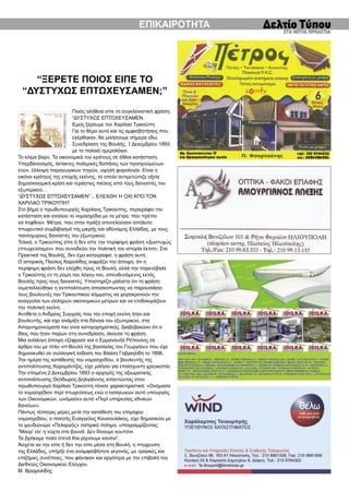 ΕΠΙΚΑΙΡΟΤΗΤΑ




    “ΞΕΡΕΤΕ ΠΟΙΟΣ ΕΙΠΕ ΤΟ
 “ΔΥΣΤΥΧΩΣ ΕΠΤΩΧΕΥΣΑΜΕΝ;”
                         Ποιός αλήθεια είπε τη συγκλονιστική φράση;
                         “ΔΥΣΤΥΧΩΣ ΕΠΤΩΧΕΥΣΑΜΕΝ.
                         Εμείς ξέρουμε τον Χαρίλαο Τρικούπη
                         Για το θέμα αυτό και τις αμφισβητήσεις που
                         εγέρθηκαν, θα μιλήσουμε σήμερα εδώ.
                         Συνεδρίαση της Βουλής, 1 Δεκεμβρίου 1893
                         με το παλαιό ημερολόγιο.
Το κλίμα βαρύ. Τα οικονομικά του κράτους σε άθλια κατάσταση.
Υπερδανεισμός, έκτακτες πολεμικές δαπάνες των προηγούμενων
ετών, έλλειψη παραγωγικών πηγών, υψηλή φορολογία. Είναι η
εικόνα κράτους της εποχής εκείνης, το οποίο αντιμετώπιζε οξεία
δημοσιονομική κρίση και τεράστιες πιέσεις από τους δανειστές του
εξωτερικού…
“ΔΥΣΤΥΧΩΣ ΕΠΤΩΧΕΥΣΑΜΕΝ”... ΕΛΕΧΘΗ Ή ΟΧΙ ΑΠΟ ΤΟΝ
ΧΑΡΙΛΑΟ ΤΡΙΚΟΥΠΗ?
Στο βήμα ο πρωθυπουργός Χαρίλαος Τρικούπης, περιγράφει την
κατάσταση και αναλύει το νομοσχέδιο με τα μέτρα, που πρέπει
να ληφθούν. Μέτρα, που στην πράξη αποτελούσαν απόλυτο
πτωχευτικό συμβιβασμό της μικρής και αδύναμης Ελλάδας, με τους
πανίσχυρους δανειστές του εξωτερικού.
Τελικά, ο Τρικούπης είπε ή δεν είπε την περίφημη φράση «Δυστυχώς
επτωχεύσαμεν» που συνοδεύει την πολιτική του ιστορία έκτοτε; Στα
Πρακτικά της Βουλής, δεν έχει καταγραφεί, η φράση αυτή.
Ο ιστορικός Παύλος Καρολίδης εκφράζει την άποψη, ότι η
περίφημη φράση δεν ελέχθη προς τη Βουλή, αλλά την παρενέβαλε
ο Τρικούπης εν τη ρύμη του λόγου του, απευθυνόμενος εκτός
Βουλής προς τους δανειστές. Υποστηρίζει μάλιστα ότι τη φράση
εκμεταλλεύθηκε η αντιπολίτευση αποσκοπωντας να παρουσιάσει
τους βουλευτές του Τρικουπικού κόμματος να χειροκροτούν την
αναγγελία των σκληρών οικονομικών μέτρων και να επιδοκιμάζουν
την πολιτική εκείνη.
Αντίθετα ο Ανδρέας Συγγρός που την εποχή εκείνη ήταν και
βουλευτής, και είχε ανάμιξη στα δάνεια του εξωτερικού, στα
Απομνημονεύματά του είναι κατηγορηματικός. Διαβεβαιώνει ότι ο
ίδιος που ήταν παρών στη συνεδρίαση, άκουσε τη φράση.
Μια ανάλογη άποψη εξέφρασε και ο Εμμανουήλ Ρέπουλης σε
άρθρο του με τίτλο «Η Βουλή της βασιλείας του Γεωργίου» που είχε
δημοσιευθεί σε συλλογική έκδοση του Βλάση Γαβριηλίδη το 1896.
Την ημέρα της κατάθεσης του νομοσχεδίου, ο βουλευτής της
αντιπολίτευσης Κορομάντζος, είχε μιλήσει για επαίσχυντη χρεοκοπία.
Την επομένη 2 Δεκεμβρίου 1893 ο αρχηγός της αξιωματικής
αντιπολίτευσης Θεόδωρος Δηλιγιάννης απαντώντας στον
πρωθυπουργό Χαρίλαο Τρικούπη τόνισε χαρακτηριστικά: «Ωνόμασα
το νομοσχέδιον περί πτωχεύσεως ενώ ο εισαγωγών αυτό υπουργός
των Οικονομικών, ωνόμασεν αυτό «Περί υπηρεσίας εθνικών
δανείων».
Πάντως τέσσερις μέρες μετά την κατάθεση του επίμαχου
νομοσχεδίου, ο ποιητής Ευάγγελος Κουσουλάκος, είχε δημοσιεύει με
το ψευδώνυμο «Πελαργός» σατιρικό ποίημα, υπογραμμίζοντας:
“Μαύρ’ είν’ η νύχτα στα βουνά Δεν δίνουμε κουπόνι
Τα βρήκαμε πολύ στενά Και ρίχνουμε κανόνι”.
Άσχετα αν την είπε ή δεν την είπε μέσα στη Βουλή, η πτώχευση
της Ελλάδος, υπήρξε ένα αναμφισβήτητο γεγονός, με τραγικές και
επιζήμιες συνέπειες, που φάνηκαν και αργότερα με την επιβολή του
Διεθνούς Οικονομικού Ελέγχου.
Μ. Βραχιολίδης
 