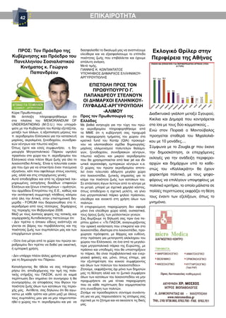 42                                               ΕΠΙΚΑΙΡΟΤΗΤΑ




  ΠΡΟΣ: Τον Πρόεδρο της                         διασφαλισθεί το δικαίωμά μας να αναπνέουμε
                                                ελεύθερα και να εξασφαλίσουμε το επίπεδο
                                                                                                  Εκλογικό Θρίλερ στην
Κυβέρνησης και Πρόεδρο του                      ποιότητας ζωής που επιβάλλεται και έχουμε         Περιφέρεια της Αθήνας
 Πανελληνίου Σοσιαλιστικού                      απόλυτη ανάγκη.
                                                Μετά τιμής,
   Κινήματος κ. Γεώργιο                         ΓΙΑΝΝΗΣ Κ. ΚΩΝΤΑΝΤΑΤΟΣ
       Παπανδρέου                               ΥΠΟΨΗΦΙΟΣ ΔΗΜΑΡΧΟΣ ΕΛΛΗΝΙΙΚΟΥ-
                                                ΑΡΓΥΡΟΥΠΟΛΗΣ

                                                    ΕΠΙΣΤΟΛΗ ΠΡΟΣ ΤΟΝ
                                                     ΠΡΩΘΥΠΟΥΡΓΟ Γ.
                                                 ΠΑΠΑΝΔΡΕΟΥ ΣΤΕΛΝΟΥΝ
                                                 ΟΙ ΔΗΜΑΡΧΟΙ ΕΛΛΗΝΙΚΟΥ-
                                                 ΓΛΥΦΑΔΑΣ-ΑΡΓΥΡΟΥΠΟΛΗ
Κύριε Πρωθυπουργέ,                                       -ΑΛΙΜΟΥ                                 Διαδικτυακό γκάλοπ μεταξύ Σγουρού,
Με      έκπληξη     πληροφορηθήκαμε       ότι   Προς τον Πρωθυπουργό της
στα πλαίσια του MEMORANDUM OF                   Ελλάδας                                          Κικίλια και Δημαρά που κοντράρεται
UNDERSATNDING (Μ.Ο.U.) που υπογρά-              Με βαθιά ανησυχία για την τύχη του πρώ-          στα ίσα με τους δύο κομματικούς ..
ψατε με την Κυβέρνηση του Κατάρ εξετάζεται,     ην αεροδρομίου πληροφορηθήκαμε από
μεταξύ των άλλων, η αξιοποίηση μέρους του
                                                                                                 Ενώ στον Πειραιά ο Μαντούβαλος
                                                τα ΜΜΕ ότι η κυβέρνησή σας προχωρά
π. αεροδρομίου Ελληνικού για την κατασκευή      σε παραχώρηση τμήματος του χώρου στο             προηγείται σταθερά του Μιχαλολιά-
μαρίνας, αερολιμένα, ξενοδοχείου, συνεδρια-     κρατικό fund του Κατάρ (QIA) προκειμέ-           κου με 10 μονάδες....
κών κέντρων και πλωτού καζίνο.                  νου να υλοποιηθούν σχέδια δημιουργίας:
Όπως έχετε και εσείς συμφωνήσει, η δη-          μαρίνας ελλιμενισμού πολυτελών θαλαμη-           Σύμφωνα με το Ζοugla.gr που έκανε
μιουργία Μητροπολιτικού Πάρκου υψηλού           γών, ξενοδοχείου, συνεδριακών κέντρων,           την δημοσκόπηση, οι επερχόμενες
πρασίνου στο χώρο του π. αεροδρομίου του        πλωτού καζίνου και μικρού αεροδρομίου
Ελληνικού είναι πλέον θέμα ζωής για όλο το                                                       εκλογές για την ανάδειξη περιφερει-
                                                που θα χρησιμοποιείται από lear jet και ιδι-
λεκανοπέδιο Αττικής. Είναι η τελευταία ευκαι-   ωτικά αεροσκάφη, εμπορικών κέντρων κ.α.          αρχών και δημάρχων υπό το καθε-
ρία που έχει για να αποκτήσει έναν πνεύμονα     Ο χώρος του πρώην αεροδρομίου αποτε-             στώς του «Καλλικράτη» θα έχουν
οξυγόνου, κάτι που οφείλουμε στους εαυτούς      λεί έναν τελευταίο αδόμητο μεγάλο χώρο
μας, αλλά και στις επερχόμενες γενιές.          στο λεκανοπέδιο, ζωτικής σημασίας για το         χαρακτήρα πολιτικό, με τους ψηφο-
Αυτό αποδείχθηκε και από τις εξαιρετικά τεκ-    κλίμα την ποιότητα ζωής των κατοίκων του.        φόρους να επιλέγουν υποψηφίους με
μηριωμένες εισηγήσεις δεκάδων επιφανών          Σε απόσταση λίγων λεπτών από το κέντρο με
Ελλήνων και ξένων επιστημόνων – ομιλητών,       το μετρό, μπορεί με σχετικά χαμηλό κόστος,
                                                                                                 πολιτικό κριτήριο, το οποίο μάλιστα σε
του αρμόδιου Επιτρόπου της Ε.Ε., καθώς και      όπως αποδείχνει η σχετική μελέτη, να γίνει       πολλές περιπτώσεις εκφράζει τη θέση
την εκπληκτική συμμετοχή πλήθους κόσμου         ένα μητροπολιτικό πάρκο ψηλού πράσινου,
από όλη την Αττική, στην επιστημονική διη-
                                                                                                 τους έναντι των εξελίξεων, όπως το
                                                ελεύθερο και ανοικτό στη χρήση όλων των
μερίδα - FORUM που διοργανώθηκε στο π.          πολιτών.                                         μνημόνιο.
αεροδρόμιο από τους τέσσερεις δημάρχους         Η επιχειρούμενη παραχώρηση δεν αφορά
της περιοχής τον Φεβρουάριο 2008.               μόνο ένα ελεύθερο χώρο αλλά, ουσιαστικά,
Μαζί με τους λοιπούς φορείς της τοπικής και     τους όρους ζωής των μελλοντικών γενιών.
νομαρχιακής Αυτοδιοίκησης πιστεύουμε ότι:       Σας θυμίζουμε τη δήλωσή σας πριν ένα πε-
- Δεν πρέπει η όποιου είδους ανάπτυξη να        ρίπου χρόνο «: «Το ΠΑΣΟΚ, αναγνωρίζοντας
γίνεται σε βάρος του περιβάλλοντος και της      την οριακή κατάσταση που επικρατεί και στο
ποιότητας ζωής των συμπολιτών μας και των       λεκανοπέδιο, ιδιαίτερα στο λεκανοπέδιο, προ-
επερχόμενων γενιών.                             χώρησε πρόσφατα, με θάρρος και ευθύνη,
                                                στην πρόταση για μετατροπή ολόκληρου του
- Ούτε ένα μέτρο από το χώρο του πρώην αε-      χώρου του Ελληνικού, σε ένα από τα μεγαλύ-
ροδρομίου δεν πρέπει να δοθεί για οικιστική,    τερα μητροπολιτικά πάρκα της Ευρώπης, με
ή εμπορική χρήση,                               πράσινο και υποδομές που θα υποστηρίξουν
                                                το πάρκο, θα είναι περιβαλλοντικά και ενερ-
- Δεν υπάρχει πλέον άλλος χρόνος για χάσιμο
                                                γειακά φιλικές και, μόνο, όπως είπαμε, για
για τη δημιουργία του Πάρκου.
                                                την εξυπηρέτηση του κοινού συμφέροντος
Καταλήγοντας θα ήθελα να σας πληροφο-           και όλων των πολιτών του λεκανοπεδίου»
ρήσω ότι, αποδεχόμενος την τιμή της πολι-       Ζητούμε, εκφράζοντας όχι μόνο των δημοτών
τικής στήριξης του ΠΑΣΟΚ, αυτό σε καμιά         μας τη θέληση αλλά και το ζωτικό συμφέρον
περίπτωση δεν σημαίνει ότι συνηγορώ ή θα        όλων των κατοίκων του λεκανοπεδίου να μην
συνηγορήσω, σε αποφάσεις που θίγουν την         προχωρήσετε σε μια τέτοια παραχώρηση
ποιότητα ζωής όλων των κατοίκων της περιο-      που σε κάθε περίπτωση δεν νομιμοποιείται
χής μας. Αντίθετα, σας δηλώνω ότι θα αγω-       στη συνείδηση των πολιτών.
νιστώ με κάθε τρόπο και μέσο μαζί με όλους      Ζητάμε να προσδιορίσετε σύντομα συνάντη-
τους συμπολίτες μου για να μην τσιμεντοποι-     ση για να μας παρουσιάσετε τις απόψεις σας
ηθεί ο χώρος του π. αεροδρομίου και για να      σχετικά με το ζήτημα και να ακούσετε τις δικές
                                                μας.
 