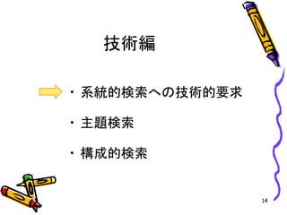 技術編
• 系統的検索への技術的要求
• 主題検索
• 構成的検索
14
 