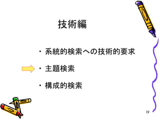 技術編
• 系統的検索への技術的要求
• 主題検索
• 構成的検索
19
 
