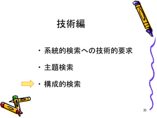 技術編
• 系統的検索への技術的要求
• 主題検索
• 構成的検索
31
 