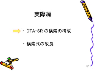 実際編
• DTA-SR の検索の構成
• 検索式の改良
37
 