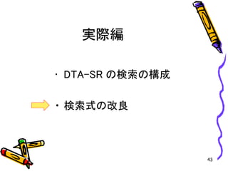 実際編
• DTA-SR の検索の構成
• 検索式の改良
43
 
