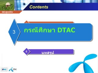 Contents สภาพแวดล้อมทางการตลาดต้นศตวรรษที่  21 2 พฤติกรรมผู้บริโภคต้นศตวรรษที่  21 1 กรณีศึกษา  DTAC 3 บทสรุป 4 