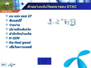 ตัวอย่างหนังโฆษณาของ  DTAC กบ แท่ง มอส 27 ซิมแฮป ปี้ จ่าย ง่าย ปลาหมึก เติมเงิน สำนึกรักบ้านเกิด K-SIM Re-feel  good เชื่อใน ความ พอดี โฆษณา ดีแทค 
