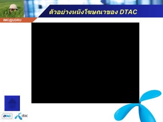 ตัวอย่างหนังโฆษณาของ  DTAC โฆษณา ดีแทค 