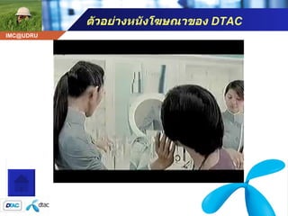 ตัวอย่างหนังโฆษณาของ  DTAC โฆษณา ดีแทค 