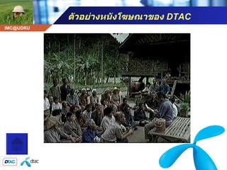 ตัวอย่างหนังโฆษณาของ  DTAC โฆษณา ดีแทค 