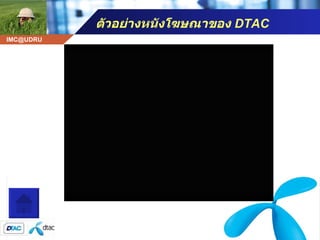 ตัวอย่างหนังโฆษณาของ  DTAC โฆษณา ดีแทค 