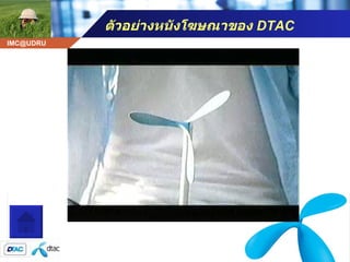 ตัวอย่างหนังโฆษณาของ  DTAC โฆษณา ดีแทค 