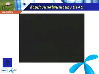 ตัวอย่างหนังโฆษณาของ  DTAC โฆษณา ดีแทค 
