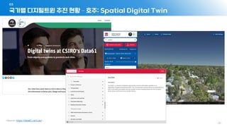 국가별 디지털트윈 추진 현황 – 호주: Spatial Digital Twin
03
- 21 -
 