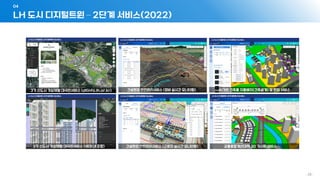LH 도시 디지털트윈 – 2단계 서비스(2022)
04
- 29 -
 
