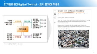 디지털트윈(Digital Twins) – 도시 문제에 적용?
01
- 5 -
 