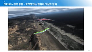 메타버스 관련 동향 – 흐릿해지는 현실과 가상의 경계
06
- 56 -
 