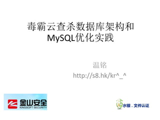毒霸云查杀数据库架构和
  MySQL优化实践

           温铭
    http://s8.hk/kr^_^
 