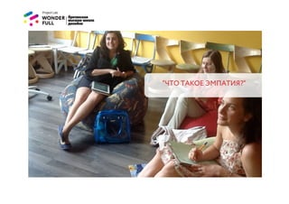 “ЧТО ТАКОЕ ЭМПАТИЯ?”
 