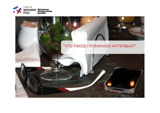 “ЧТО ТАКОЕ ГЛУБИННОЕ ИНТЕРВЬЮ?”
 