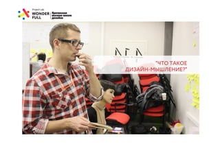 “ЧТО ТАКОЕ
ДИЗАЙН-МЫШЛЕНИЕ?”
 