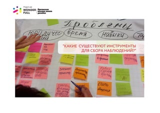 “КАКИЕ СУЩЕСТВУЮТ ИНСТРУМЕНТЫ
        ДЛЯ СБОРА НАБЛЮДЕНИЙ?”
 